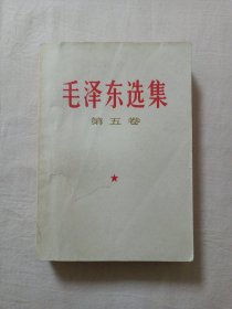 毛泽东选集（第五卷)3号