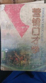 營(yíng)銷口才學(xué)劉美森著9787219036631廣西人民出版社