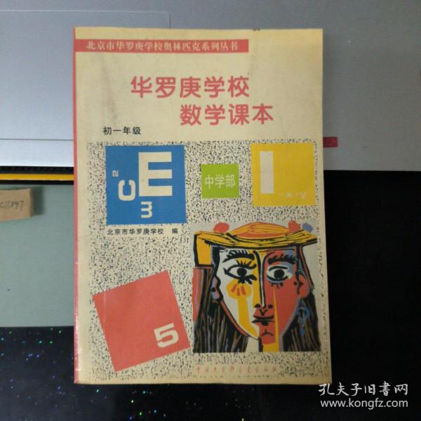 华罗庚学校 数学课本初一年级  修订版