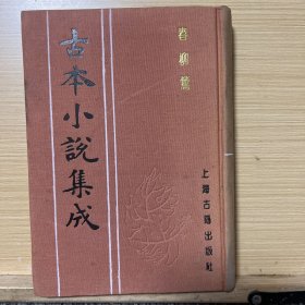 古本小说集成： 春柳莺