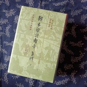 韩昌黎诗系年集释(全三册)(精)(中国古典文学丛书)