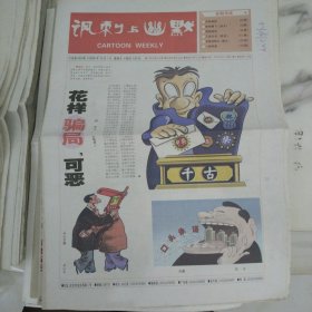 讽刺与幽默2006年12月1日八开16版，人间有骗子新昌鬼主意脸上没刻字身上无痕迹其实有特点俺来告诉你花样骗局可恶至极。另类商机。买鱼送快乐散文