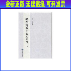 观妙齐藏金石文考略(全2册)