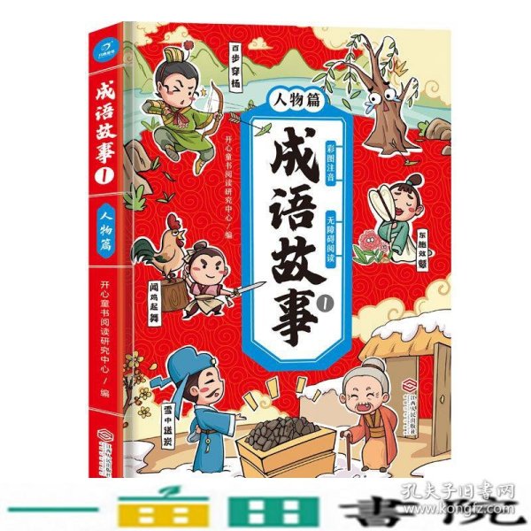 成语故事注音彩图版小学生必读(人物篇)