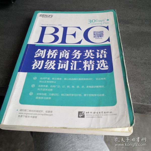 新东方·剑桥商务英语（BEC）初级词汇精选