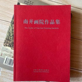 南开画院作品集