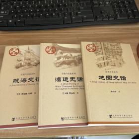 中国史话·思想学术系列：地图史话 航海史话 漕运史话 3册合售