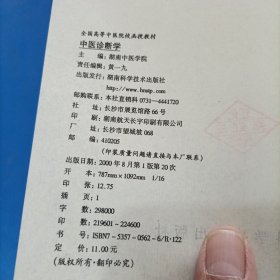 中医诊断学