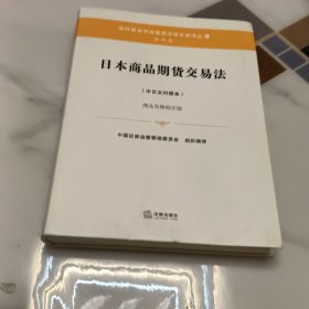 日本商品期货交易法（中日文对照本）商品先物取引法