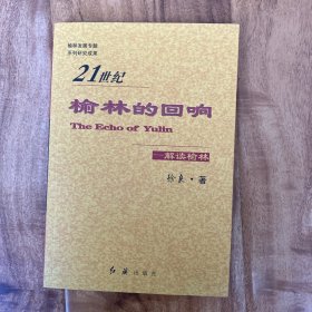21世纪榆林的回响 : 解读榆林