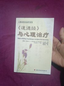 道德经与心理治疗（内有钩笔）