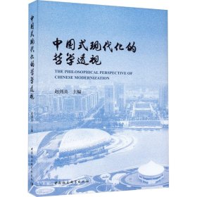 中国式现代化的哲学透视 第四届中国哲学家论坛文集