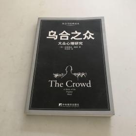 乌合之众：大众心理研究