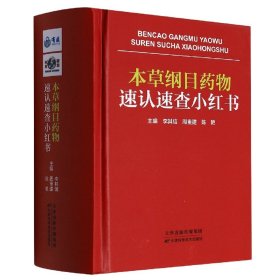 本草纲目药物速认速查小红书