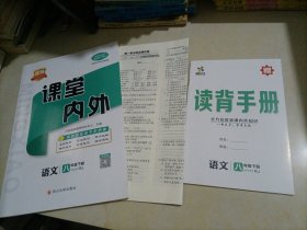 【全新】名校课堂内外：语文八年级下册（人教版）