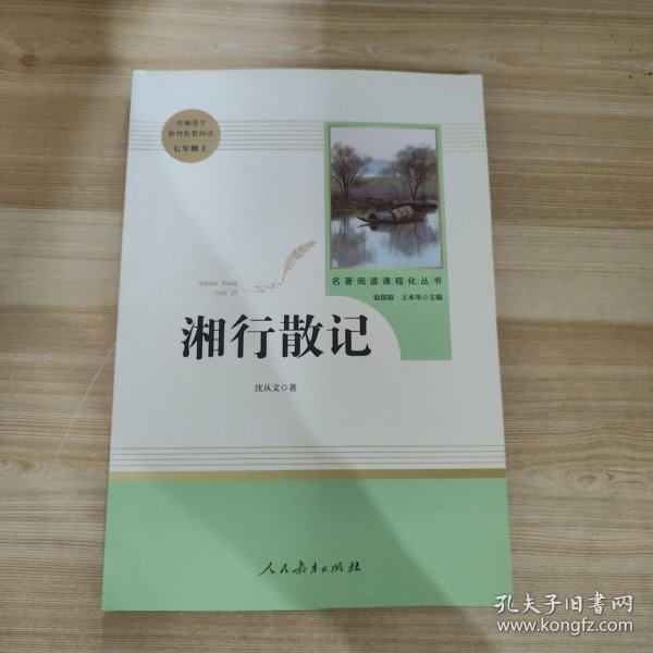 中小学新版教材（部编版）配套课外阅读 名著阅读课程化丛书 湘行散记 