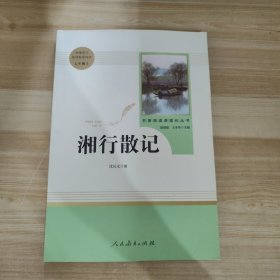 中小学新版教材（部编版）配套课外阅读 名著阅读课程化丛书 湘行散记 