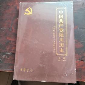 中国共产党陵川历史.第一卷:1926-1949