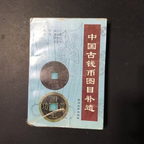 中国古钱币图目补遗