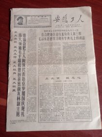 1968年9月26日，安徽工人报。