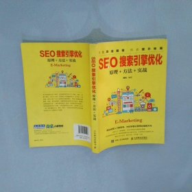 SEO搜索引擎优化:原理+方法+实战