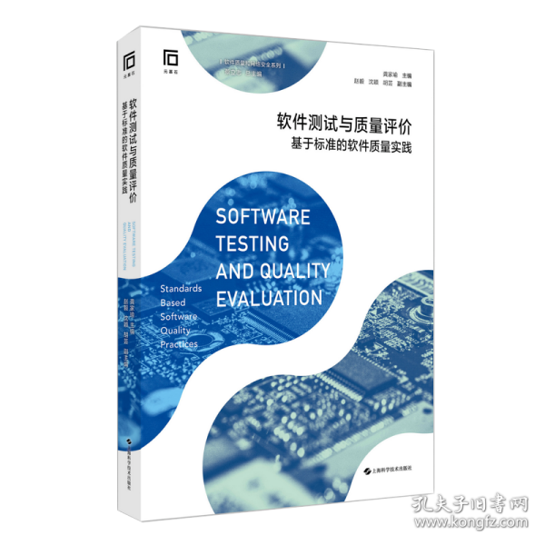 软件测试与质量评价——基于标准的软件质量实践 普通图书/教材教辅/教材/大学教材/计算机与互联网 龚家瑜 上海科学技术出版社 9787547857182