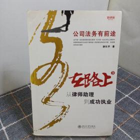 在路上：从律师助理到成功执业：公司法务有前途