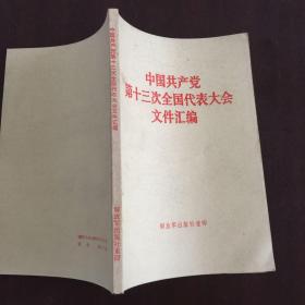 中国共产党第十三次全国代表大会 文件汇编