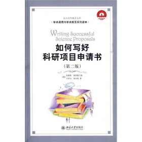 如何写好科研项目申请书[美]安德鲁·弗里德兰德、卡罗尔·弗尔特  著；郑如青  译；张琰、陈尔强  校9787301106785