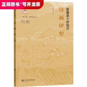 新疆是个好地方诗画伊犁/“一带一路”大型系列丛书