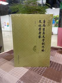 唐两京与文学创作的文化学考察