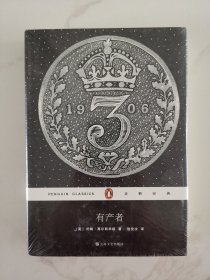 有产者（企鹅经典）精装
