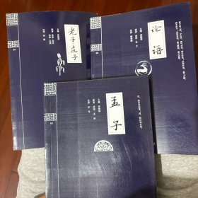 钟书国学精粹：孟子、老子·庄子、论语（3本）