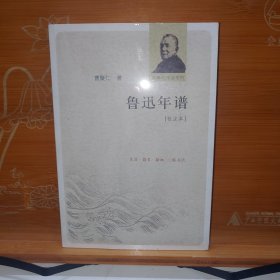 鲁迅年谱：曹聚仁作品系列 曹聚仁 生活·读书·新知三联书店 塑封全新