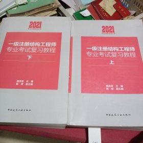 2021年一级注册结构工程师专业考试复习教程(上下）