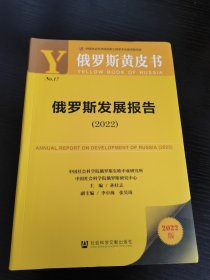 俄罗斯黄皮书：俄罗斯发展报告（2022）