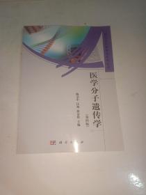 医学分子遗传学（第4版）/研究生创新教育系列丛书 【525】