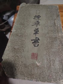 标准草书