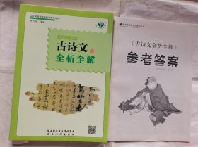 古诗文全析全解