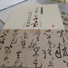 历代名家碑帖临习技法精解：黄庭坚草书临习技法精解