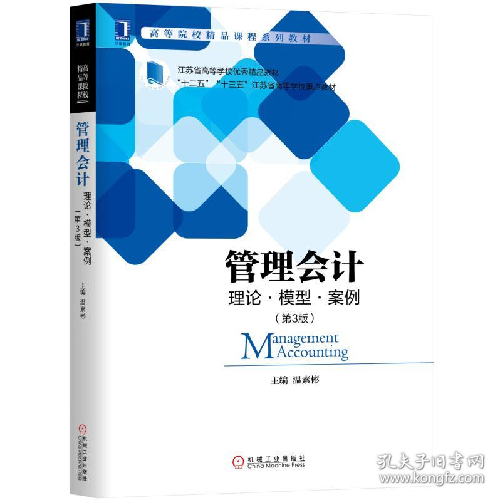 管理会计:理论・模型・案例(第3版)9787111612735