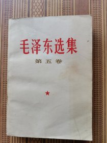 毛泽东选集第五卷（033）（品弱