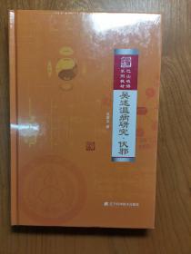 吴述温病研究.伏邪 （精装 ）全新 未开封