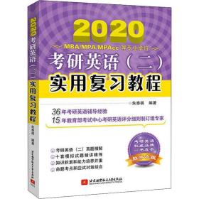 考研英语(二)实用复习教程 2020 