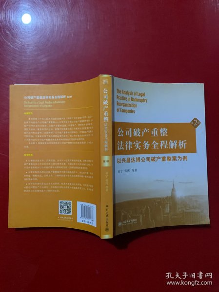 公司破产重整法律实务全程解析：以兴昌达博公司破产重整案为例（第2版）