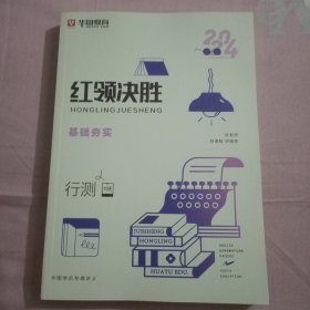 华图教育 2024国家公务员考试 红领决胜 基础夯实 行测(10天)