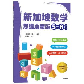 新加坡数学思维启蒙版：5-6岁下