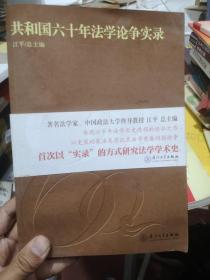 共和国六十年法学论争实录（诉讼法卷）