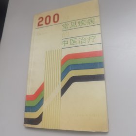 200常见疾病中医治疗