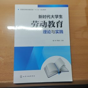 新时代大学生劳动教育理论与实践（植林）